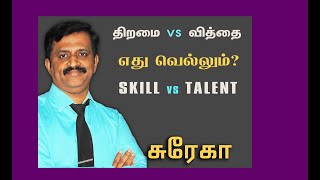 Skill vs Talent - Which one is RIGHT \u0026 NEEDED ? - Surekaa  திறமையா? வித்தையா?  -சுரேகா