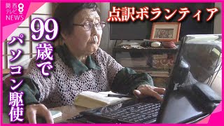 【99歳の点訳ボランティア】「やりたいことがいっぱい！」のおばあちゃんは、今日も誰かを元気にする【関西テレビ・アーカイブ】