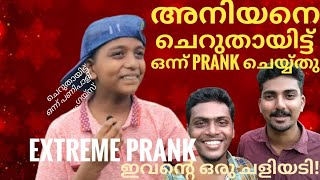 അങ്ങനെ ഞങ്ങൾ അനിയനെ പ്രാങ്ക് ചെയ്യ്തു  | unexpected prank | funny interview malayalam