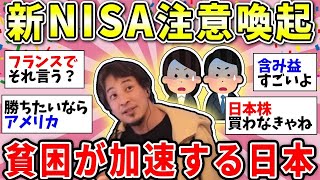 【ガルちゃん有益】【新NISA】ひろゆき氏が警鐘を鳴らす！日本がどんどん貧しくなる…【ガルちゃん雑談】