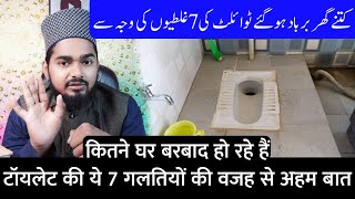 Toilet Mein Ye Galati Ghar Ko Barbad Kar Deta Hai | Maulana Afzal Qadri Sahab