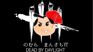 【DbD】21時30分から企画参加します！！