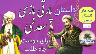 داستان سعدی و دوست جاه طلب | می خواهی زود به نتیجه برسی؟| قصه های گلستان سعدی | داستانهای فارسی