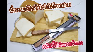 หั่นขนมปังยังไงให้เรียบกริบ คลิปนี้มีคำตอบค่าาาา : เชฟนุ่น ChefNuN Review