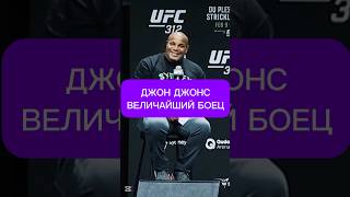 Даниэлю Кормье задали провокационный вопрос про Джон Джонса #ufc #мма #mma