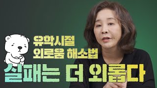 외로움 때문에 일이 손에 잡히지 않아요 / 유학생의 외로움 해소법