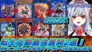 【マスターデュエル】転生炎獣(サラマングレイト)デッキの最強展開ルート・回し方・戦い方を紹介するよ！(後攻ワンキル\u0026先攻)【遊戯王MD 転生炎獣デッキの動かし方・使い方・やり方初心者向け入門動画】