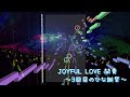 joyful love 間奏【3・4回目のひな誕祭ver.】