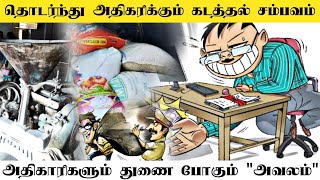 கம்பம் பகுதியில் தொடர்ந்து அதிகரிக்கும் கடத்தல் சம்பவம்||துணை போகும் அதிகாரிகளால் \