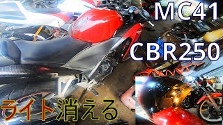 ヤフオクで買った訳あり車 ライト消えた（CBR250　MC41)【Headlight/DIY】