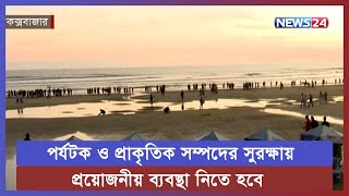 উদ্যোক্তাদের এগিয়ে আস‌তে হ‌বে কক্সবাজার পর্যটন শি‌ল্প বিকা‌শে | Cox's Bazar | News24