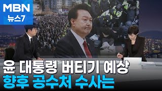 [뉴스추적] 버티기로 일관하는 윤 대통령…헌재에는 '재판관 기피' 전략 [MBN 뉴스7]