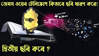 জেমস ওয়েব স্পেস টেলিস্কোপ কিভাবে ছবি ধারন করে? James Webb Space Telescope How It's Work