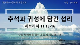 휘경교회 0911 2부예배