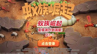 【蚁族崛起5区D7-1】夏侯渊升到满星！