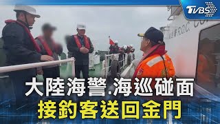 大陸海警 海巡碰面 接釣客送回金門｜TVBS新聞