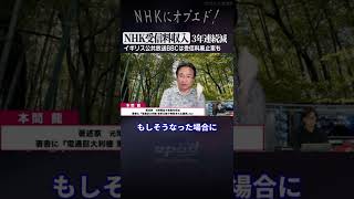 【NHK受信料収入3年連続減】イギリス公共放送BBCでは廃止案も進むが【本間龍】#オプエド #ニューズ #Shorts