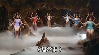 1967年版《西游記之盤絲洞》，最符合原著版本，卻因尺度無法上映 #电影 #电影解说 #影视 #影视解说 #剧情