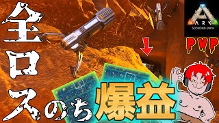 爆益を得たいなら寝るな！諦めたらそこでレイド終了ですよ！【asa ark スモトラ pvp】スコチ編#5