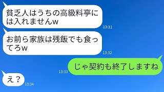 私たちを貧乏だと見下して追い出した高級料亭の経営者のママ友「残り物なら食べさせてあげるw」→勘違いしている性格の悪いママに事実を伝えたときの反応がwww