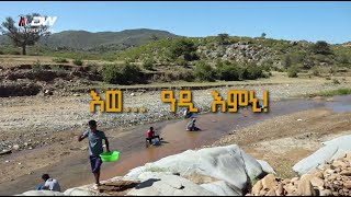 डीडब्ल्यू इंटरनेशनल - እወ ዓዲ እምኒ