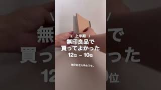 【無印で買ってよかった上半期ランキング12～10位】#short #無印 #無印良品購入品