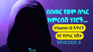 በስዉር የደም ስኳር መጠን ከምረብሹ ነገሮች Episode 2 #Vit.D deficiency #health #diet #diabetes