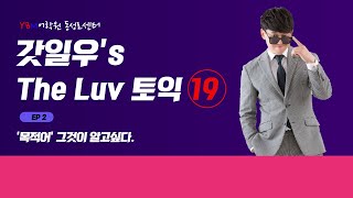 대구토익 갓일우's THE LUV 토익 EP 2. '목적어' 그것이 알고싶다.