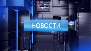 ВЫПУСК НОВОСТИ 31 01 25