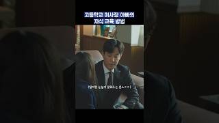 고등학교 이사장 아빠의 자식 교육 방법 #shorts #너를닮은사람 #고현정 #신현빈