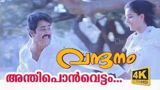 Anthiponvettam (4K Video)  - Vandanam Malayalam Movie Song | Mohanlal song | Choice Network