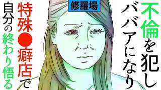 【漫画】不倫して実親にすら見捨てられ日雇いでイ●メにあう→ババアになり最後は特殊●癖店で自分の終わりを悟る修羅場【マンガ動画】