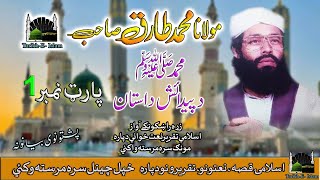 Molana Muhammad Tariq Sab II Pashto Bayan II Hazrat Muhammad PBUH Birth Story II Part -1