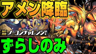 【アメン降臨】ずらしのみ！シヴァドラ編成＠ノーコンチャレンジ【パズドラ攻略動画】