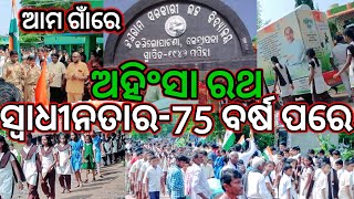 ଅହିଂସା ରଥ/ସ୍ଵାଧୀନତାର-75 ବର୍ଷ ପରେ ଆମ ଗାଁରେ/Ahinsa Rath/At-Karilopata/Dist-Kendrapara/Bkm vlogs 🇮🇳🙏🇮🇳🙏