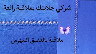 بغيتي تشركي جلابتك بملاقية مختالفة#جبتليك ملاقية رائعة بالعقيق المهرس ساهلة فالخدمة