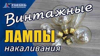 Винтажные лампы