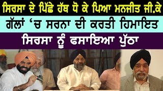 Sirsa ਦੇ ਪਿੱਛੇ ਹੱਥ ਧੋ ਕੇ ਪਿਆ Manjit Singh GK, ਸਰਨਾ ਦੀ ਕਰਤੀ ਹਿਮਾਇਤ | Paramjit Sarna|