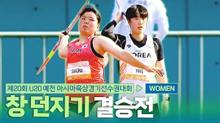 창 던지기 여자 결승 [Javelin Throw Women Final] | 제20회 예천 아시아 U20 육상선수권대회