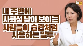 본인도 모르게 만만한 사람이 되는 세 가지 말투 (정문정 작가)