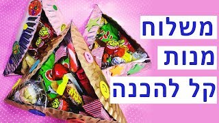 משלוח מנות קל להכנה