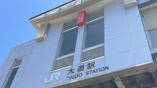 大道駅の南側を歩いてみました