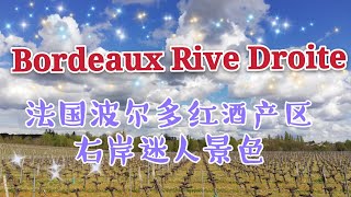 Bordeaux Rive Droite. Les vignobles de la rive droite.1080P60 法国波尔多红酒产区右岸迷人景色