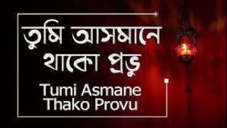 Tumi Asmane Thako Provu ( তুমি আসমানে থাকো প্রভু ) Babor Ali New Islamic Gojol #Gojol