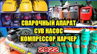 СВАРОЧНЫЙ АППАРАТ ДВИЖОК СУВ НАСОС КАРЧЕР СТАБИЛИЗАТОР ПЫЛЕСОС