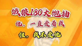 【一拳超人手游】饿狼180大饱抽!爱，一直在!但我不缺爱，麻烦你走开啊! | ONE PUNCH MAN : The Strongest