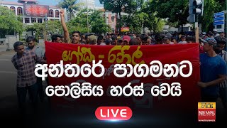 අන්තරේ පාගමනට පොලිසිය හරස් වෙයි  | 2022-08-30