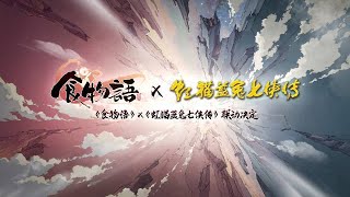 《食物語》x虹貓藍兔聯動決定PV正式發布