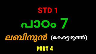 STD 1 (പാഠം 7) ലബിനുൻ Part - 4 #കേട്ടെഴുത്ത്