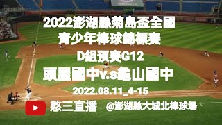 2022.08.11_4-15【2022澎湖縣菊島盃全國青少年棒球錦標賽】D組預賽G12 ~苗栗縣頭屋國中v.s桃園市龜山國中《駐場直播No.15駐場在澎湖縣大城北棒球場》